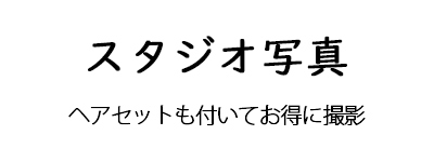 スタジオ撮影