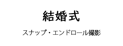 エンドロール出張撮影