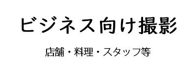 店舗・商品・モデル撮影