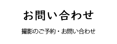 ご予約、お問い合わせ